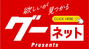 グーネット