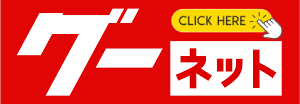 グーネット