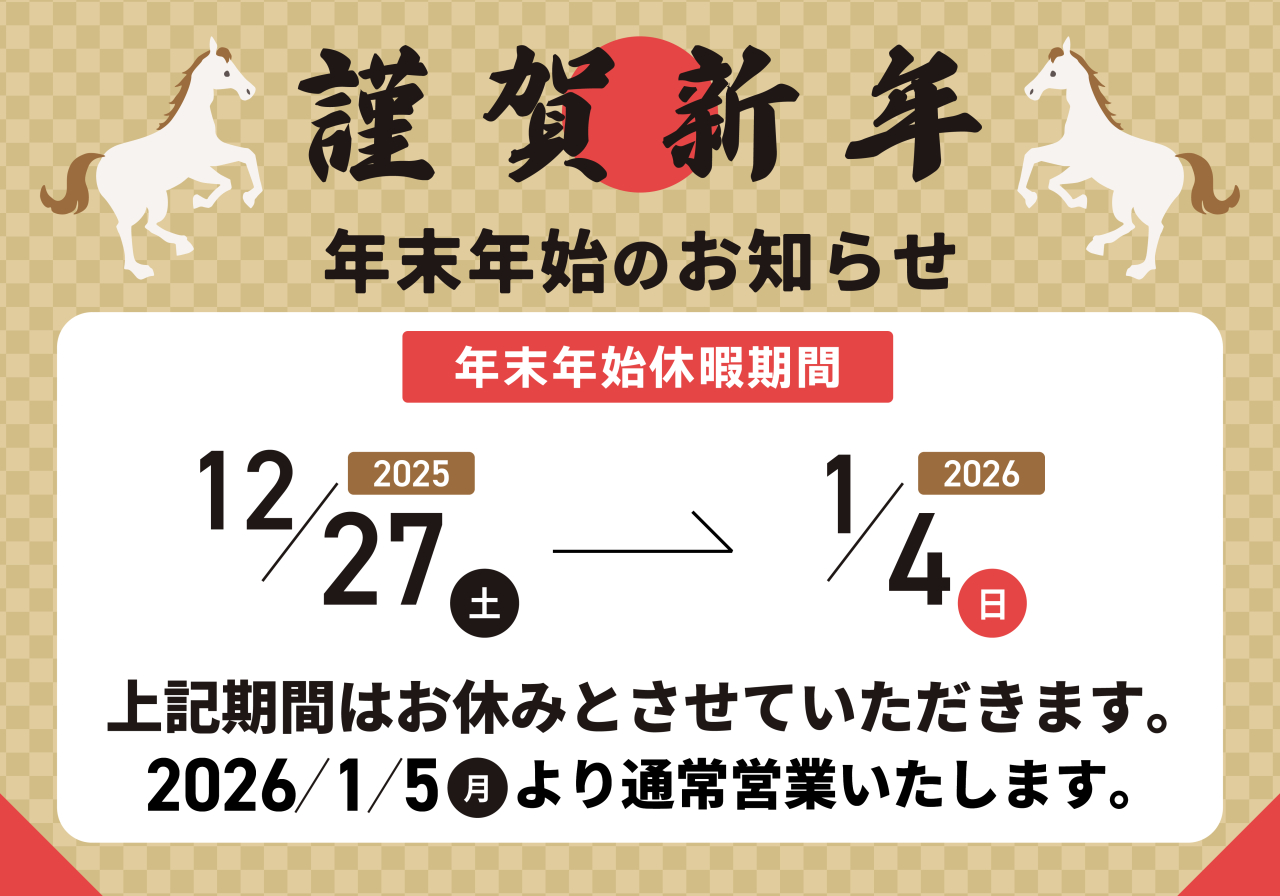 年末年始休業のお知らせ